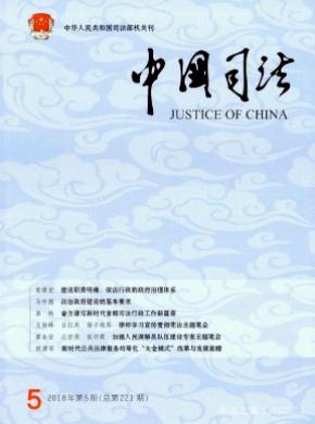 中国司法杂志投稿