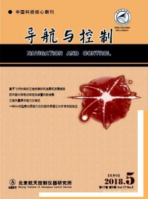 导航与控制杂志投稿