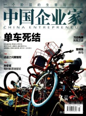 中国企业家杂志投稿