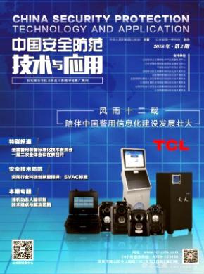 中国安全防范技术与应用杂志投稿