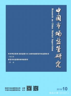 中国市场监管研究杂志投稿