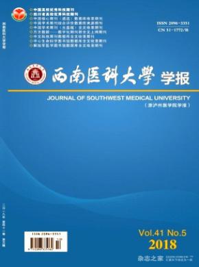 西南医科大学学报杂志