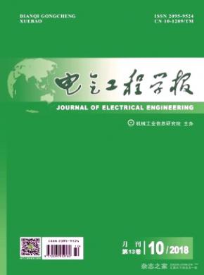 电气工程学报杂志投稿