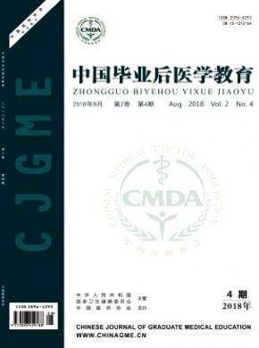 中国毕业后医学教育杂志投稿