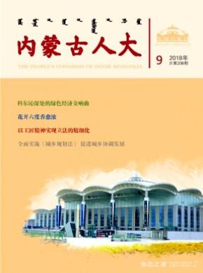 内蒙古人大杂志投稿
