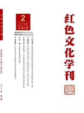 红色文化学刊杂志投稿