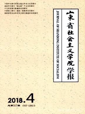 山东省社会主义学院学报杂志投稿