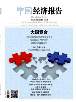 中国经济报告杂志投稿