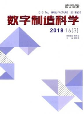 数字制造科学杂志投稿