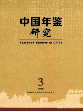 中国年鉴研究杂志投稿