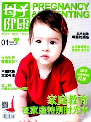 母子健康杂志投稿