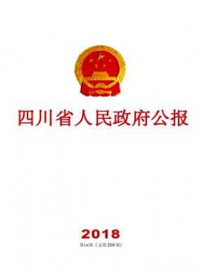 四川省人民政府公报杂志投稿