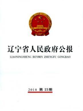 辽宁省人民政府公报杂志