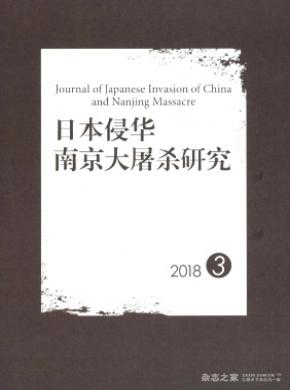 日本侵华南京大屠杀研究杂志