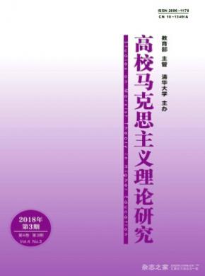 高校马克思主义理论研究杂志