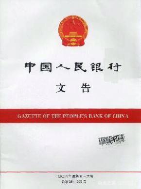 中国人民银行文告杂志