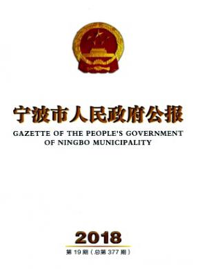 宁波市人民政府公报杂志投稿