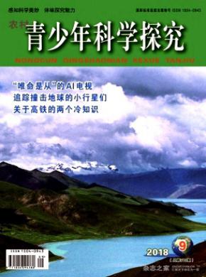 农村青少年科学探究杂志投稿