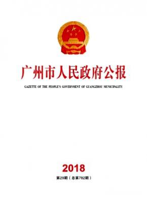 广州市人民政府公报杂志