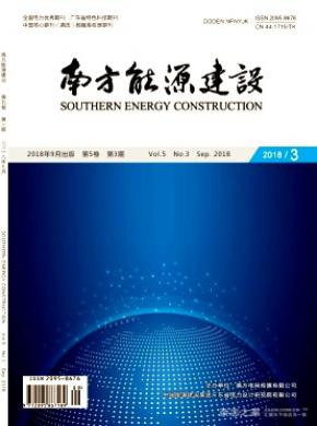 南方能源建设杂志投稿