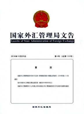 国家外汇管理局文告杂志投稿