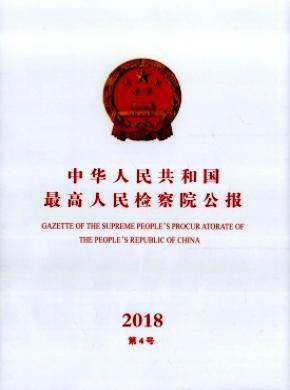 中华人民共和国最高人民检察院公报杂志