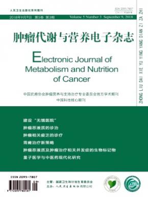 肿瘤代谢与营养电子杂志投稿