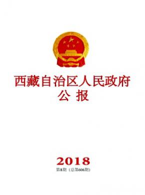 西藏自治区人民政府公报杂志