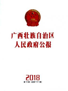 广西壮族自治区人民政府公报杂志