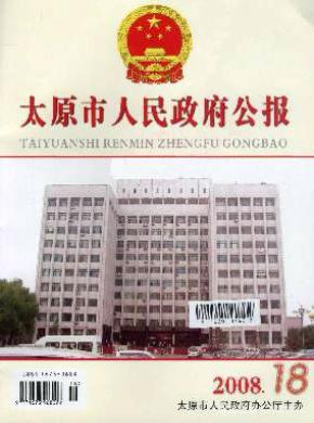 太原市人民政府公报杂志投稿