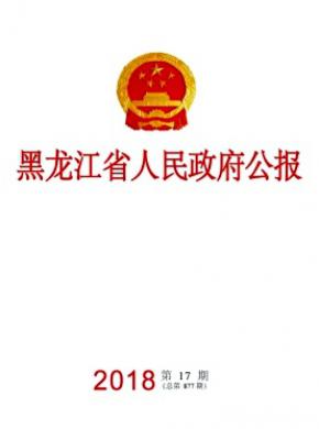 黑龙江省人民政府公报杂志投稿