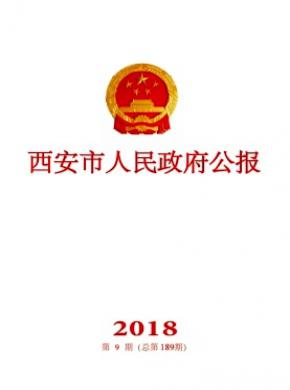 西安市人民政府公报杂志