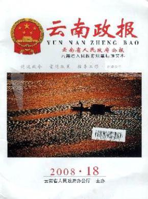 云南省人民政府公报杂志投稿