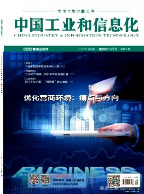 中国工业和信息化杂志投稿