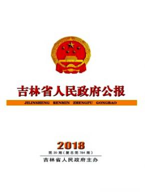 吉林省人民政府公报杂志投稿