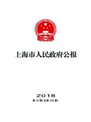 上海市人民政府公报杂志投稿