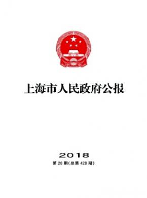 上海市人民政府公报杂志