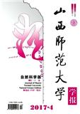 山西师范大学学报杂志投稿