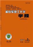 解放军理工大学学报（自然科学版）（休刊）（暂停收稿）