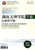 湖南文理学院学报（自然科学版）（不收版面费审稿费）（Email投稿）投稿