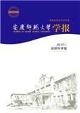 安庆师范大学学报杂志（自然科学版）（原：安庆师范学院学报（自然科学版）投稿