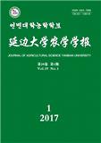 延边大学农学学报（原：延边农学院学报）（Email投稿）