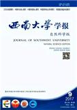 西南大学学报（自然科学版）（原：西南农业大学学报（自然科学版））（官网投稿）投稿