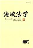 海峡法学（原：福建政法管理干部学院学报）（不收取审稿费版面费）（Email投稿）投稿