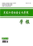 黑龙江省社会主义学院学报（Email投稿）