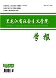 黑龙江省社会主义学院学报（Email投稿）投稿