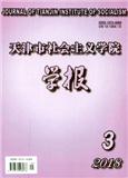 天津市社会主义学院学报（Email投稿）投稿