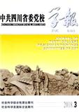 中共四川省委党校学报（不收版面费审稿费）（官网投稿）