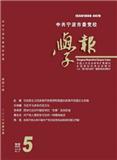 中共宁波市委党校学报（不收版面费审稿费）（官网投稿）投稿