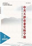 中共天津市委党校学报（不收版面费审稿费）（Email投稿）投稿